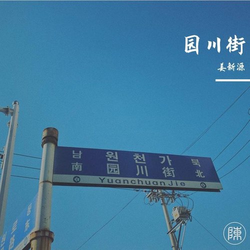 园川街