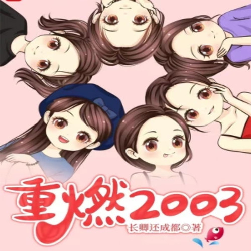 重燃2003