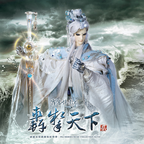 霹雳英雄音乐精选四十八