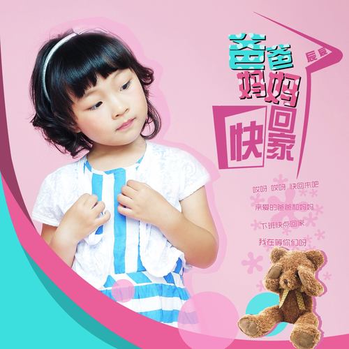 爸爸妈妈快回家