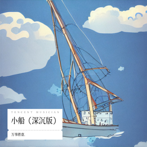 小船（深沉版）
