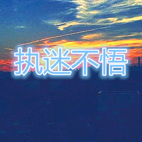 执迷不悟