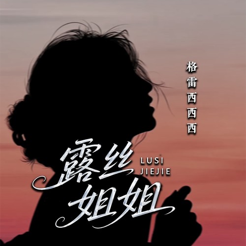 露丝姐姐