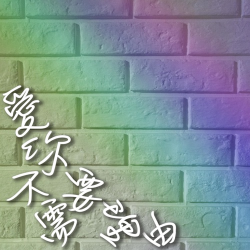 爱你不需要理由