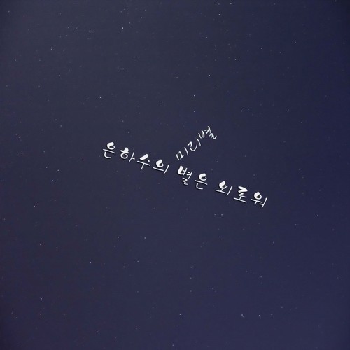 은하수의 별은 외로워