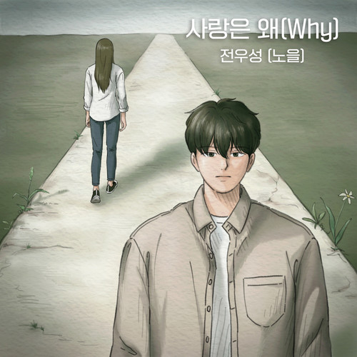 사랑은 왜 (Why) (爱情为什么)