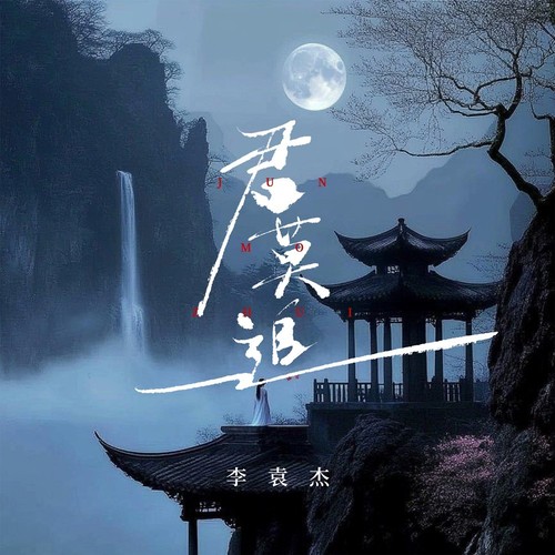 君莫追