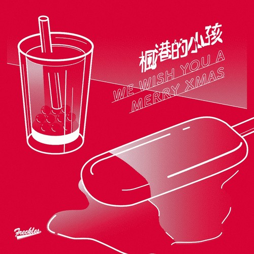 枫港的小孩 We Wish You A Merry Xmas