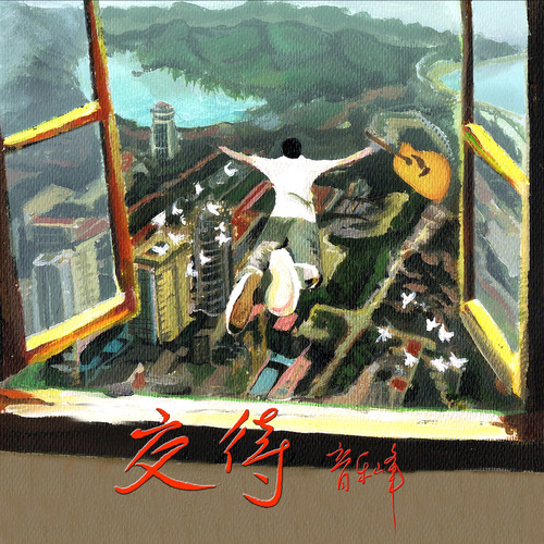 交代