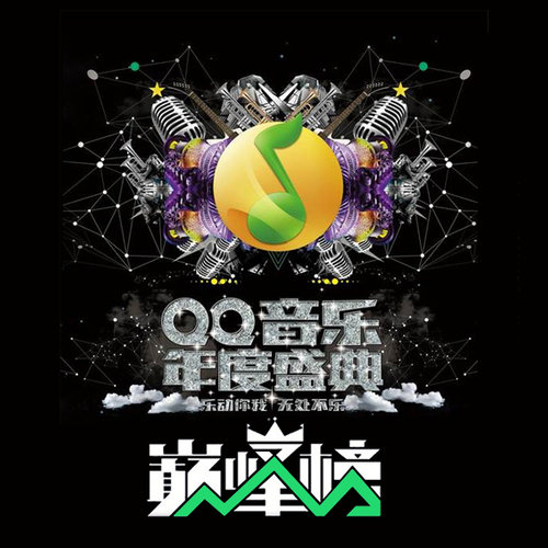 2014QQ音乐巅峰榜暨年度盛典