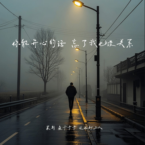 你能开心的话 忘了我也没关系