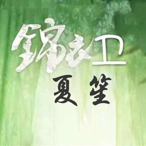 锦衣卫