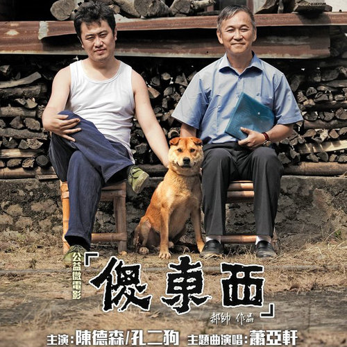 傻东西
