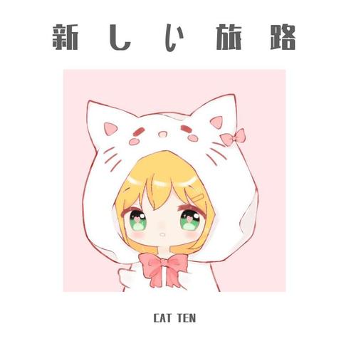 新しい旅路