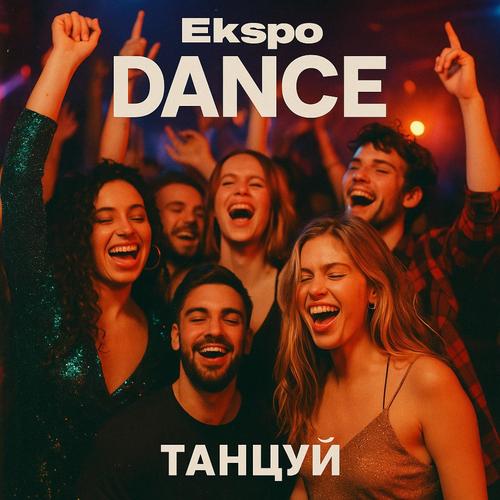Dance танцуй