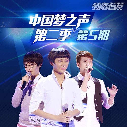中国梦之声第二季 第5期