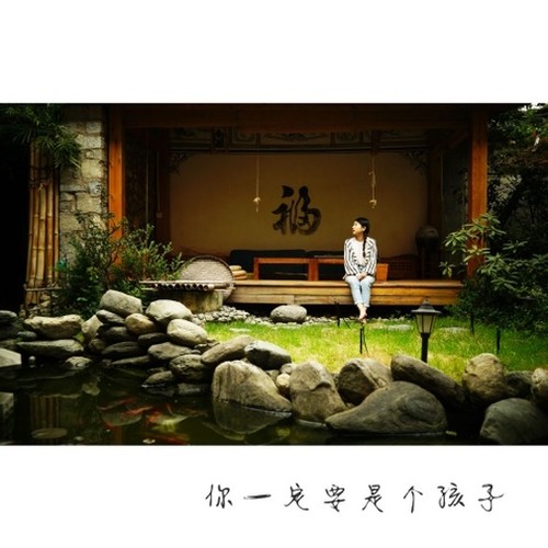 你一定要是个孩子