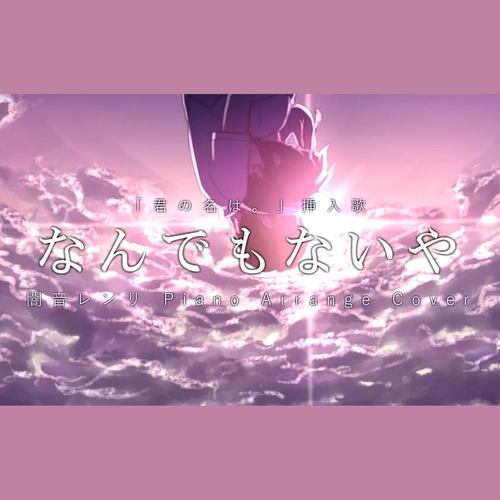 なんでもないや -Piano Arrange-
