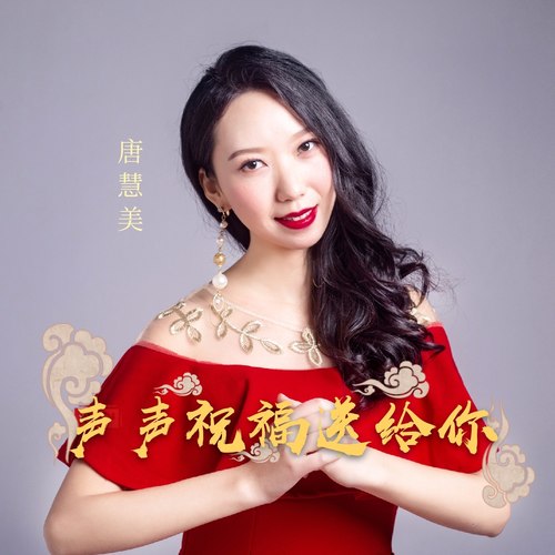 声声祝福送给你