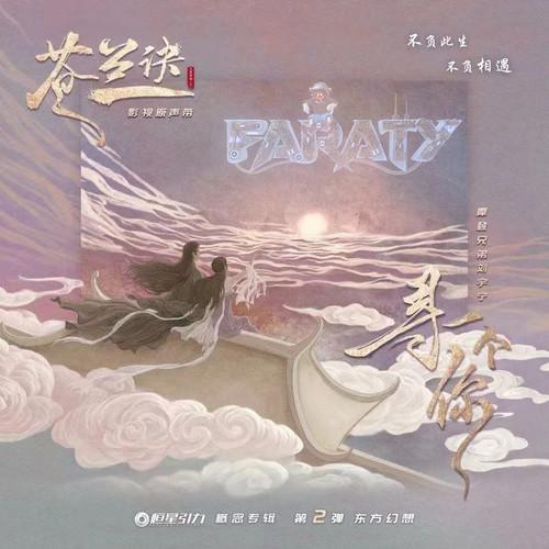 摩登兄弟刘宇宁-寻一个你（FarAty）Bootleg