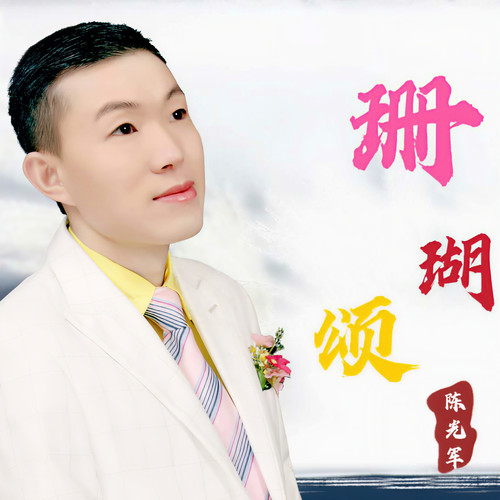 珊瑚颂