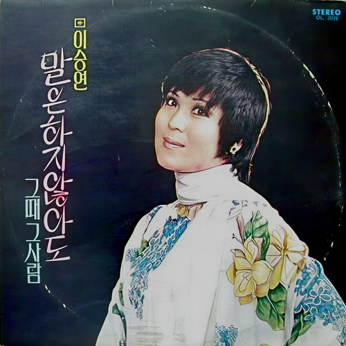 이승연 독집 (말은 하지 않아도/그때 그사람)