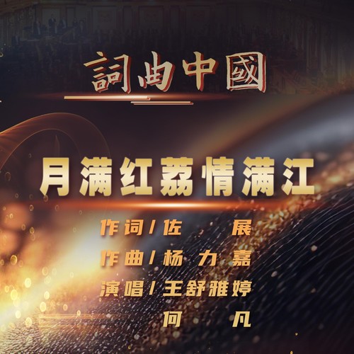 月满红荔情满江