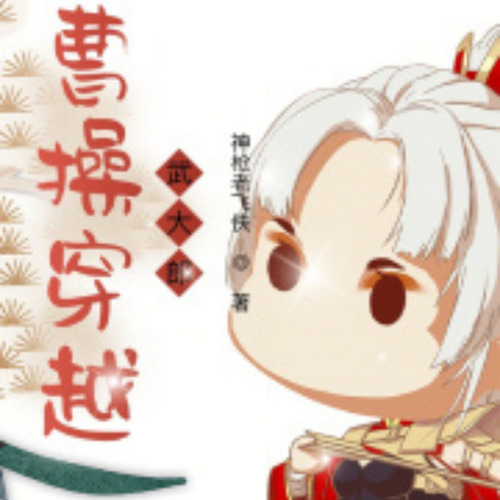 曹操穿越武大郎|单播版