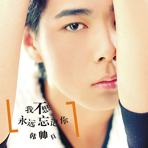 我不想永远忘记你EP