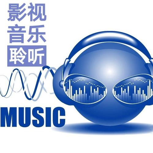 影视音乐聆听