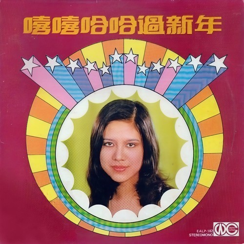 嘻嘻哈哈过新年