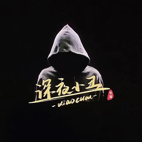 修海（深夜小丑）