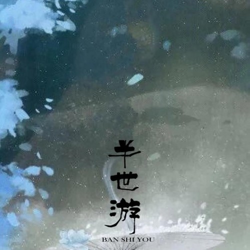 半世游-东隅出品