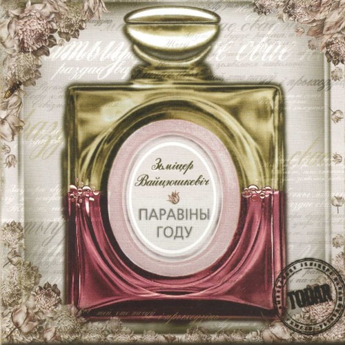 Паравіны году