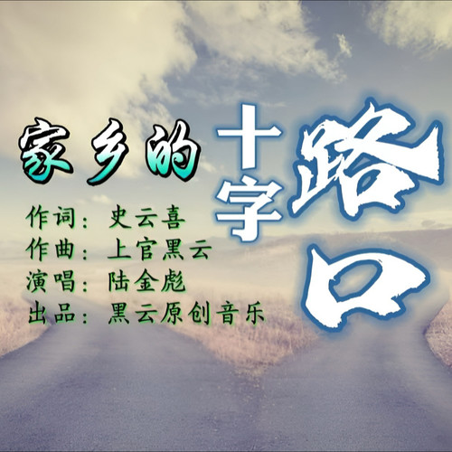 家乡的十字路口