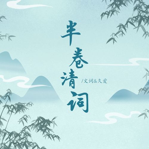 半卷清词