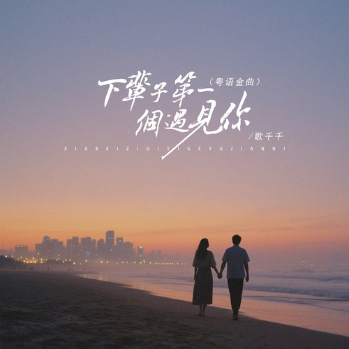 下辈子第一个遇见你（粤语金曲）