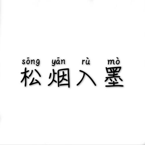 松烟入墨