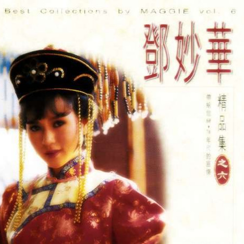 邓妙华精品集之六