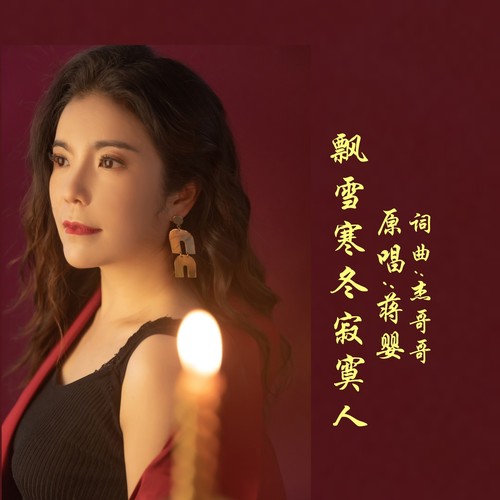 飘雪寒冬寂寞人