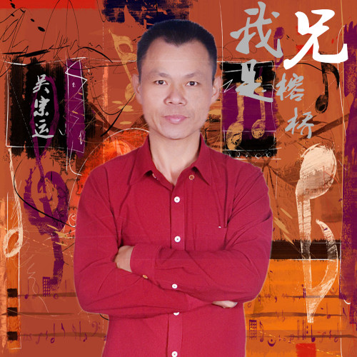 我是榕桥兄