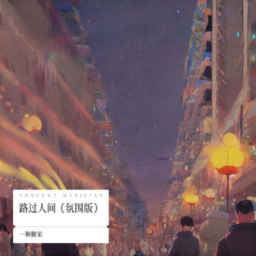 路过人间（氛围版）