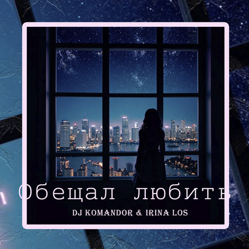 Обещал любить