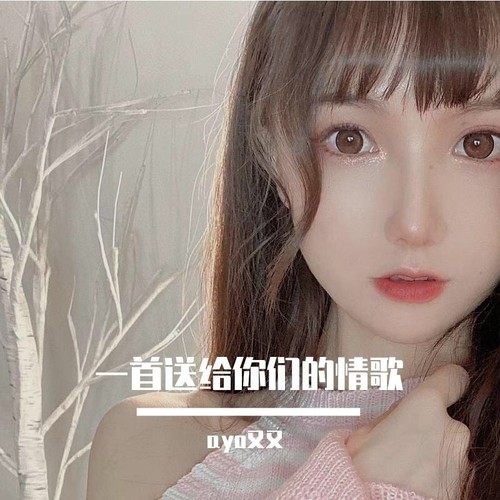 一首ayo的情歌