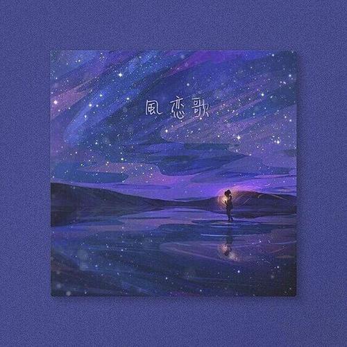 風恋歌 (“吹梦到西洲”日文特别限定曲)