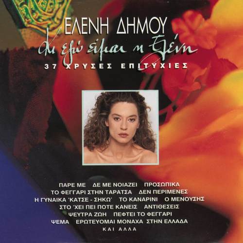 Ki Ego Ime I Eleni-37 Hrisses Epitihies