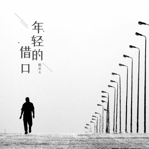 年轻的借口