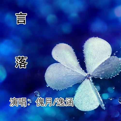 言落