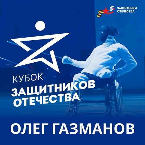 Кубок защитников Отечества