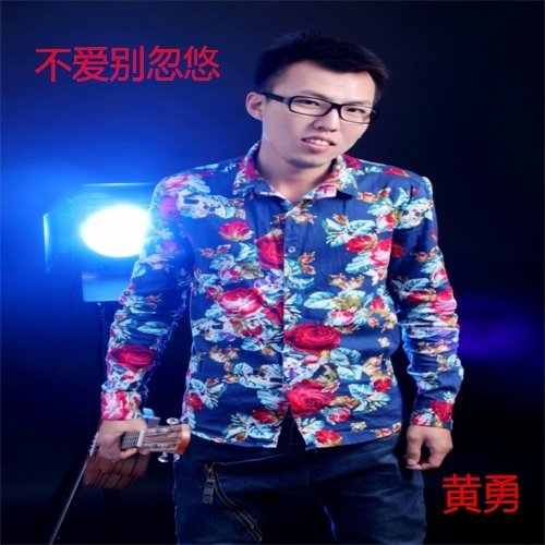 不爱别忽悠